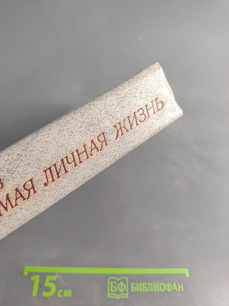 Так называемая личная жизнь