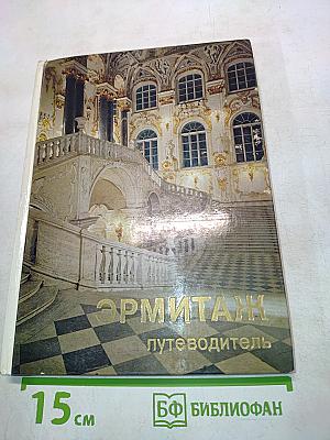 Эрмитаж. По выставкам и залам. Путеводитель