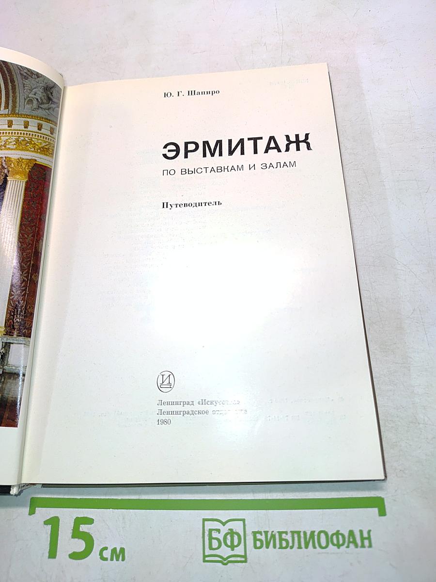 Эрмитаж. По выставкам и залам. Путеводитель
