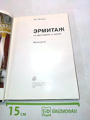 Эрмитаж. По выставкам и залам. Путеводитель