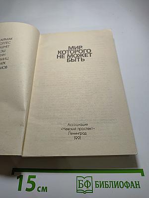 Мир, которого не может быть