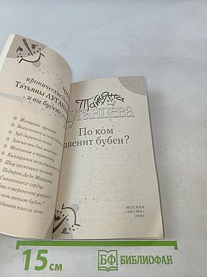 По ком звенит бубен?