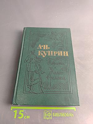 Повести. Колесо времени
