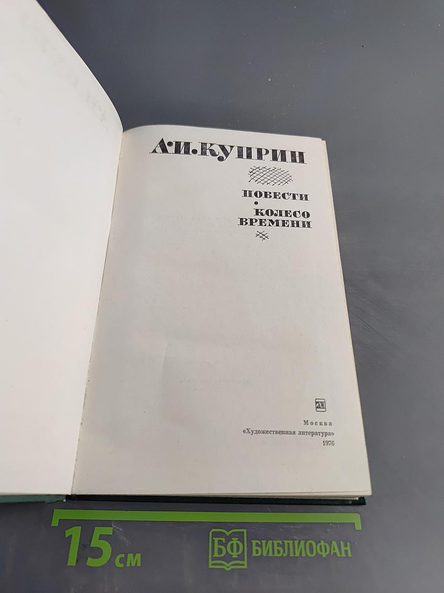 Повести. Колесо времени
