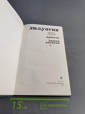 Повести. Колесо времени