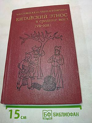 Китайский этнос в средние века (VII-XIII вв.)