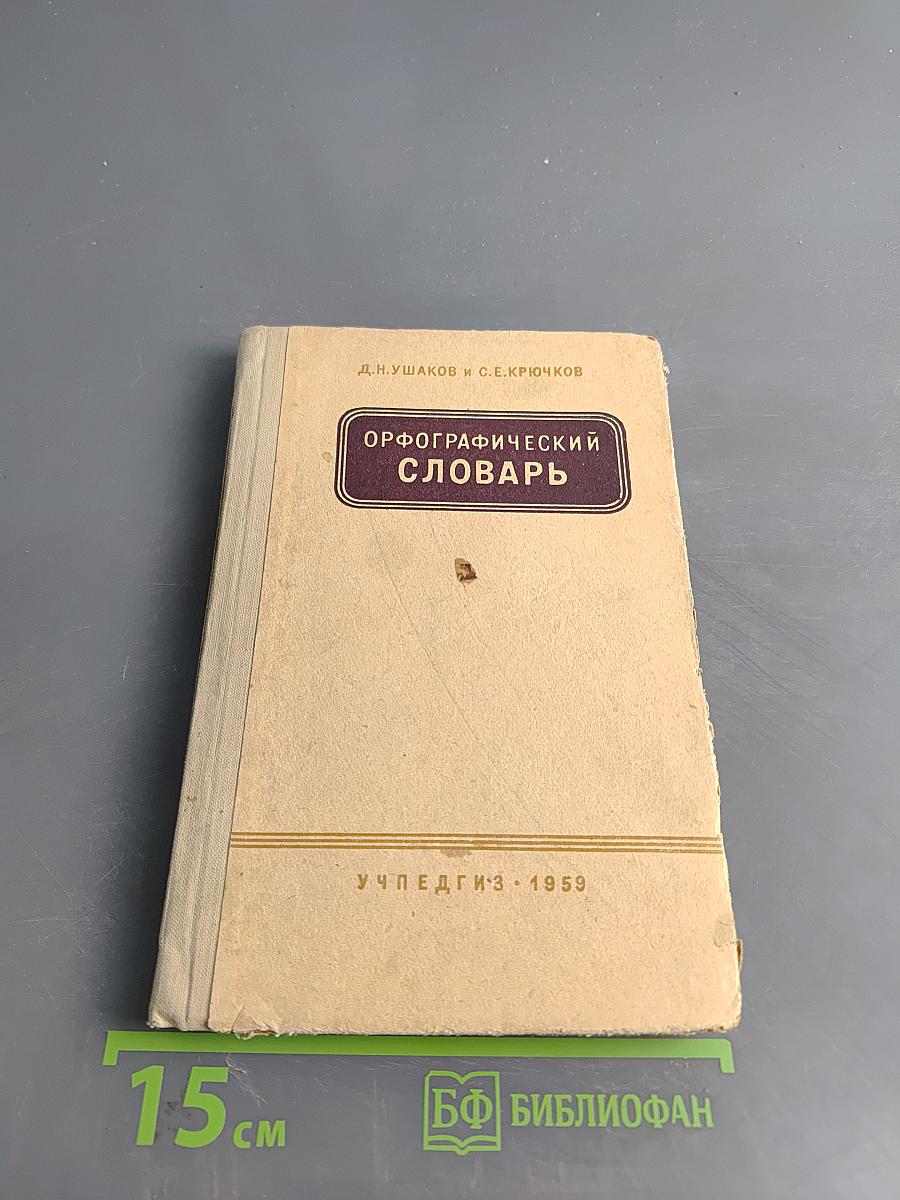 Орфографический словарь для учащихся средней школы