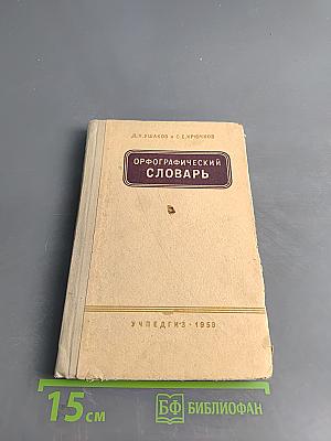 Орфографический словарь для учащихся средней школы