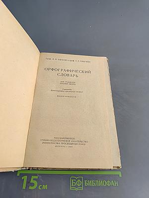 Орфографический словарь для учащихся средней школы