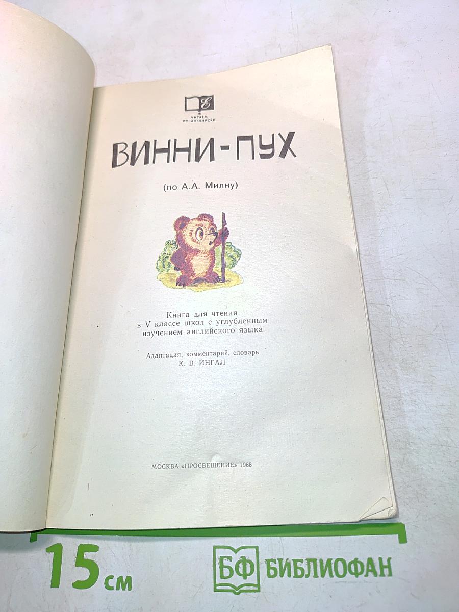 Винни-Пух