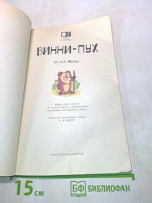 Винни-Пух