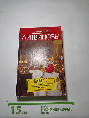 Боулинг 79