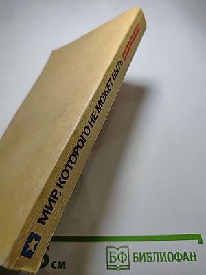 Мир, которого не может быть