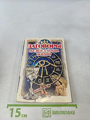 Заговоры на все случаи жизни