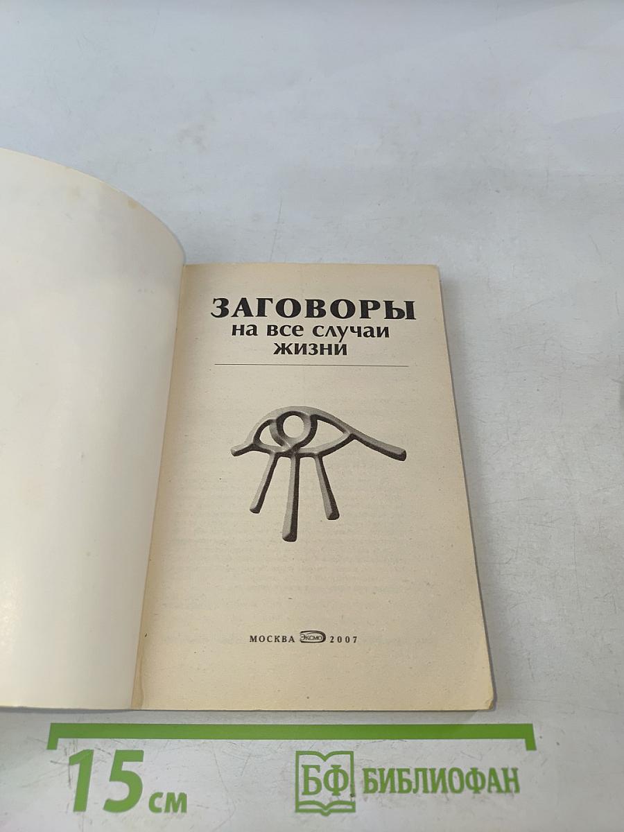 Заговоры на все случаи жизни