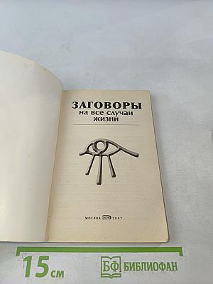 Заговоры на все случаи жизни