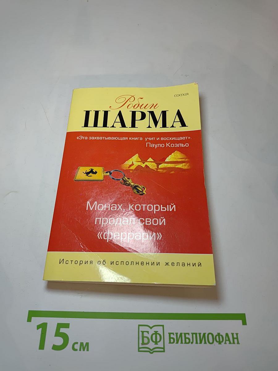 Монах, который продал свой «феррари»
