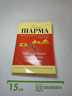 Монах, который продал свой «феррари»