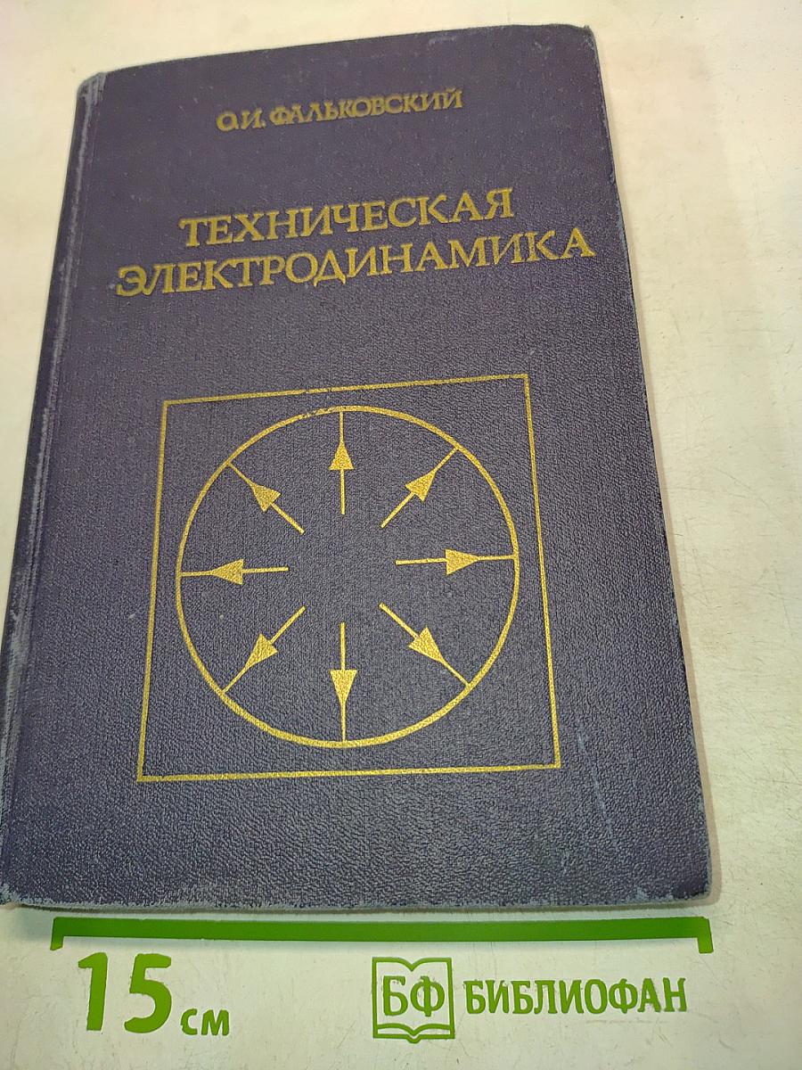 Техническая электродинамика