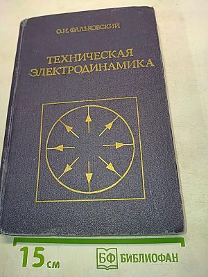 Техническая электродинамика