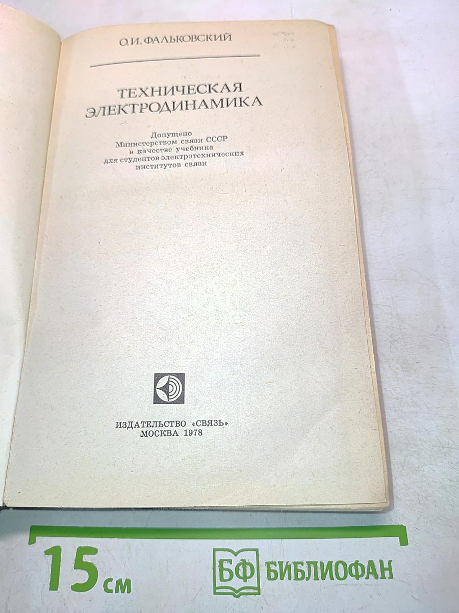 Техническая электродинамика