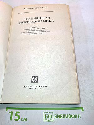 Техническая электродинамика