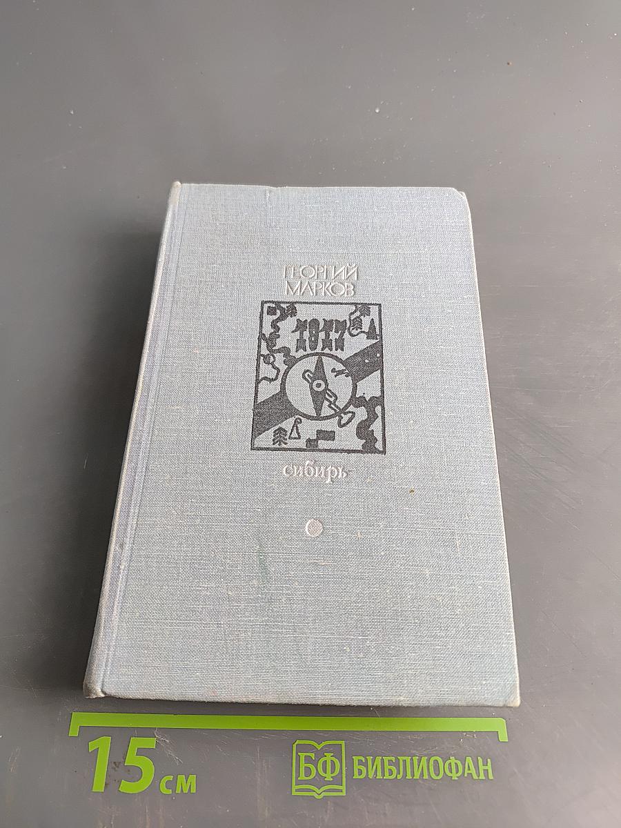 Сибирь. Роман в двух книгах