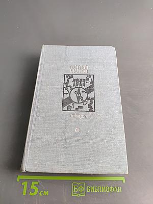 Сибирь. Роман в двух книгах
