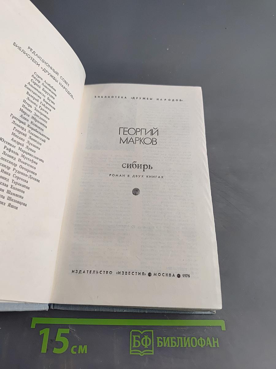 Сибирь. Роман в двух книгах