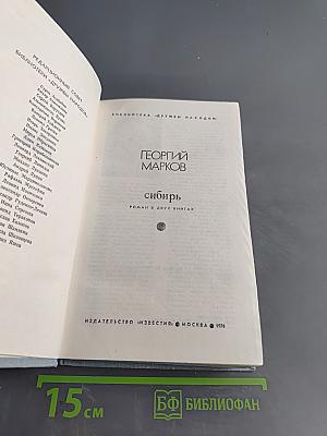Сибирь. Роман в двух книгах