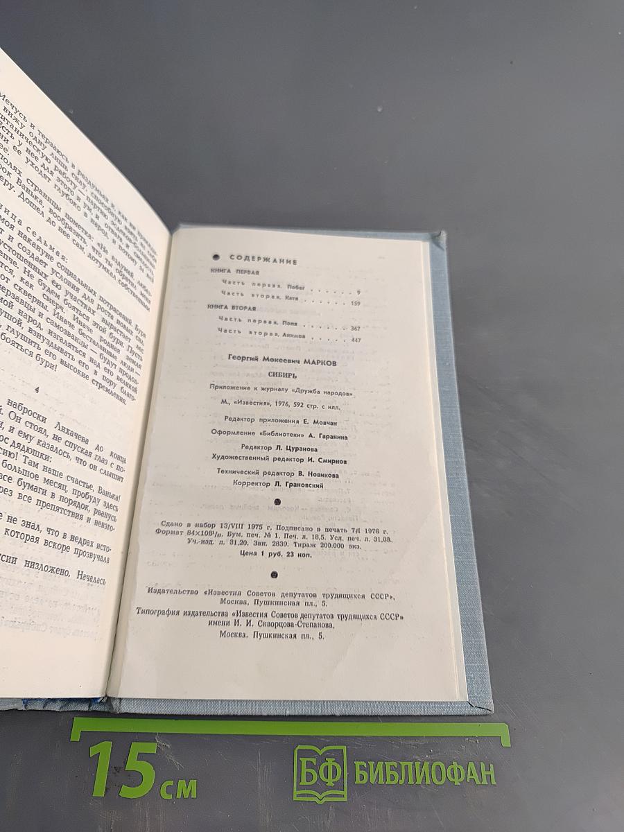 Сибирь. Роман в двух книгах