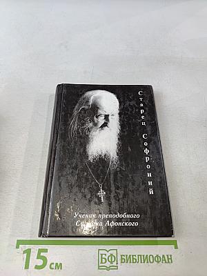 Старец Софроний. Ученик преподобного Силуана Афонского