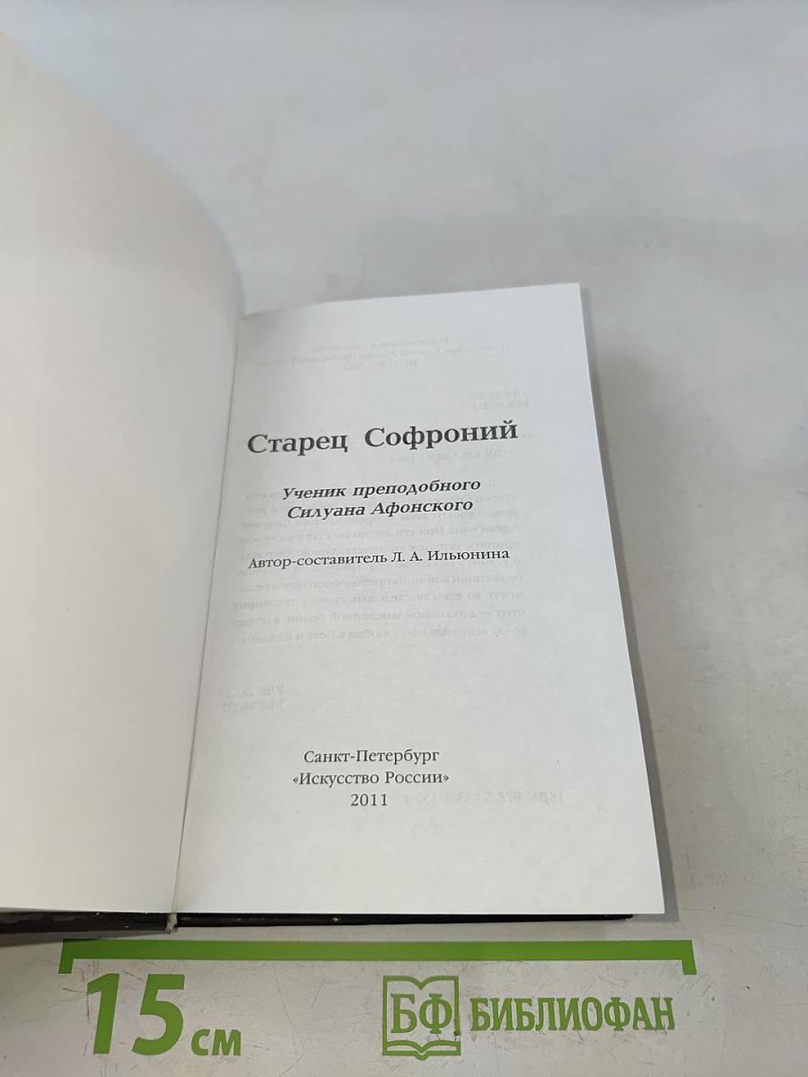 Старец Софроний. Ученик преподобного Силуана Афонского