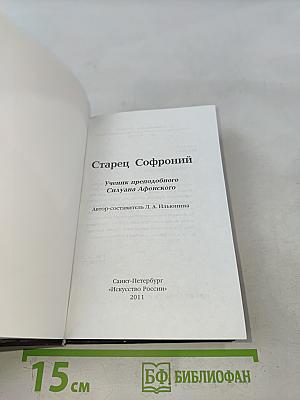 Старец Софроний. Ученик преподобного Силуана Афонского