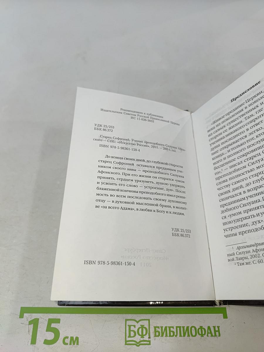 Старец Софроний. Ученик преподобного Силуана Афонского