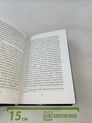 Старец Софроний. Ученик преподобного Силуана Афонского