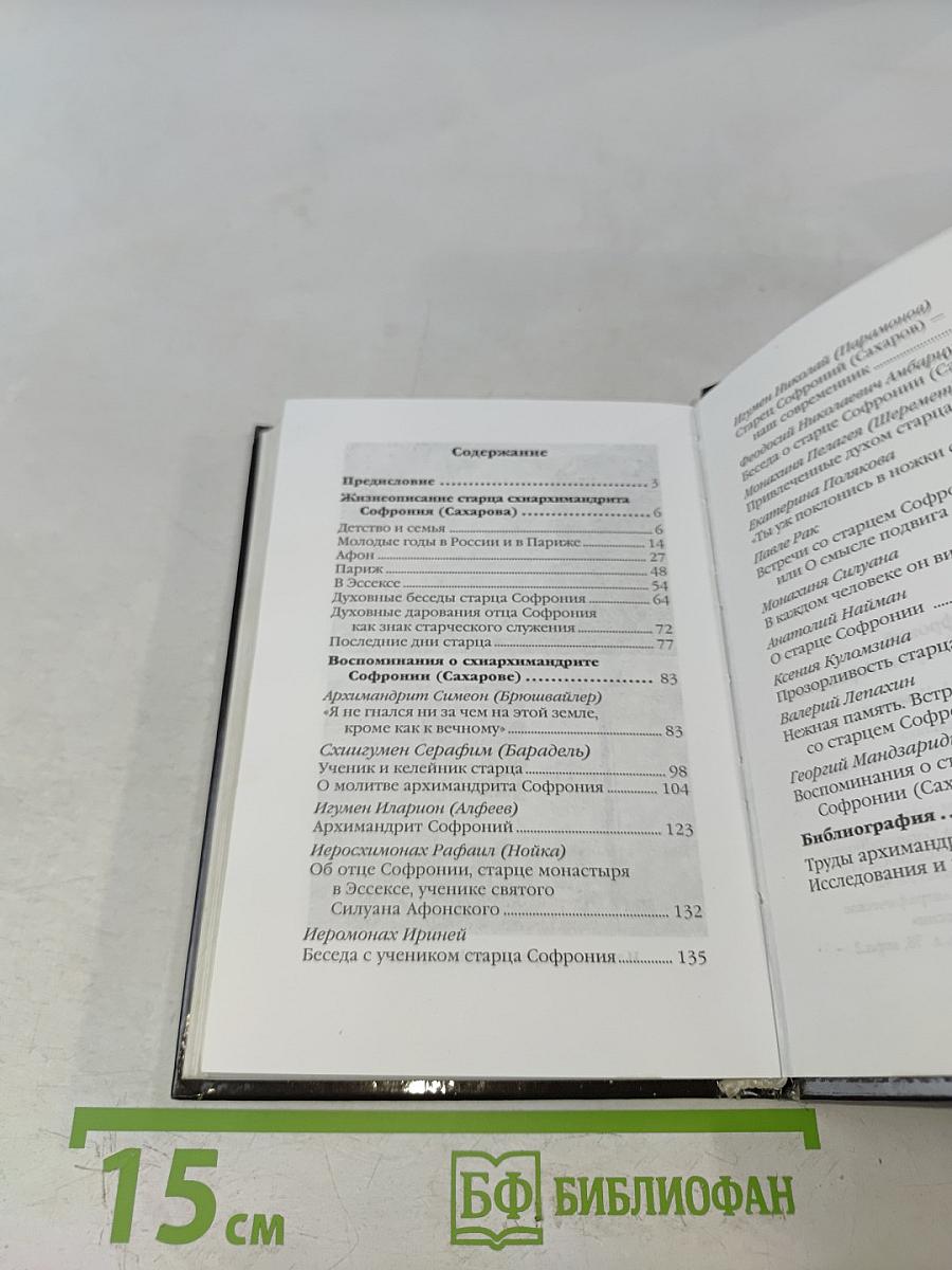 Старец Софроний. Ученик преподобного Силуана Афонского