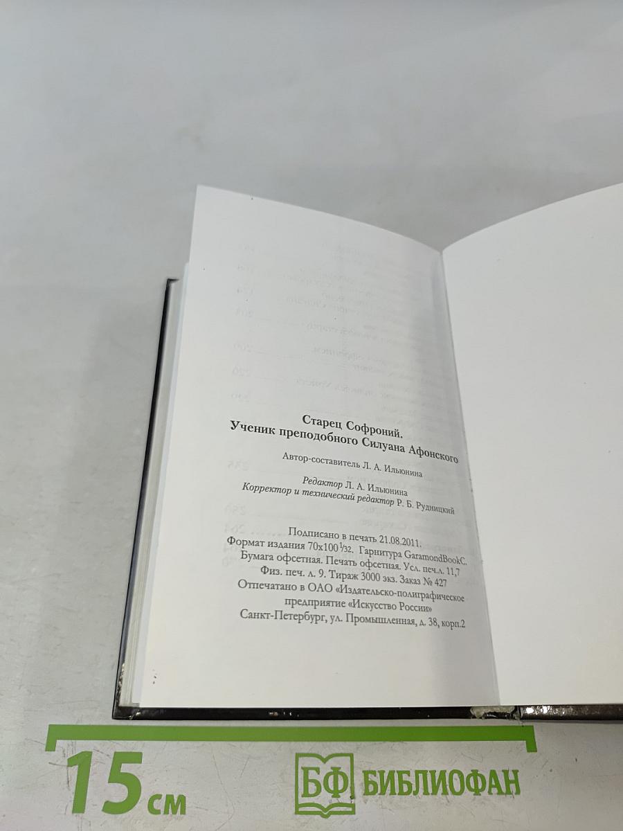 Старец Софроний. Ученик преподобного Силуана Афонского