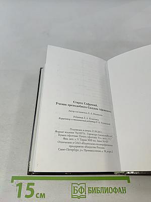 Старец Софроний. Ученик преподобного Силуана Афонского