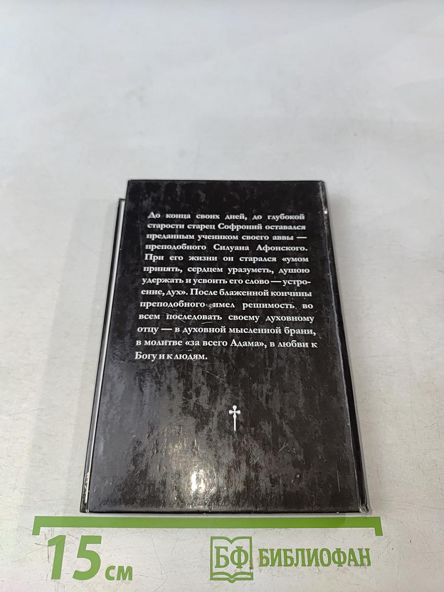 Старец Софроний. Ученик преподобного Силуана Афонского