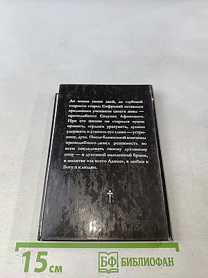 Старец Софроний. Ученик преподобного Силуана Афонского