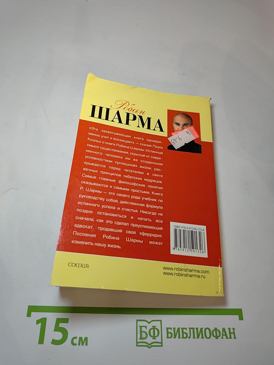 Монах, который продал свой «феррари»