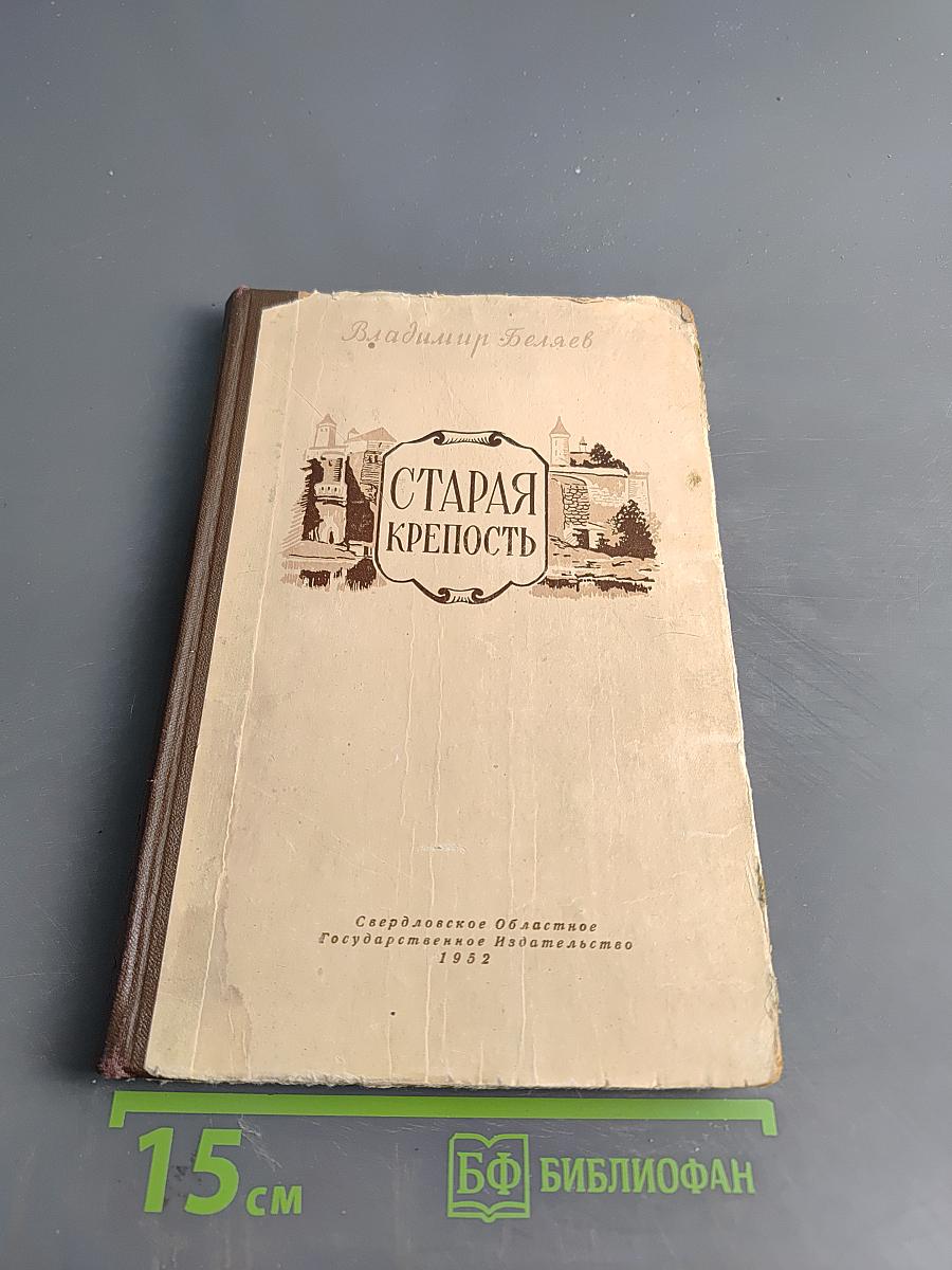 Старая крепость