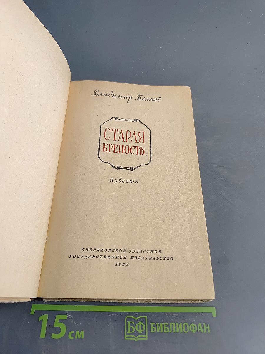 Старая крепость
