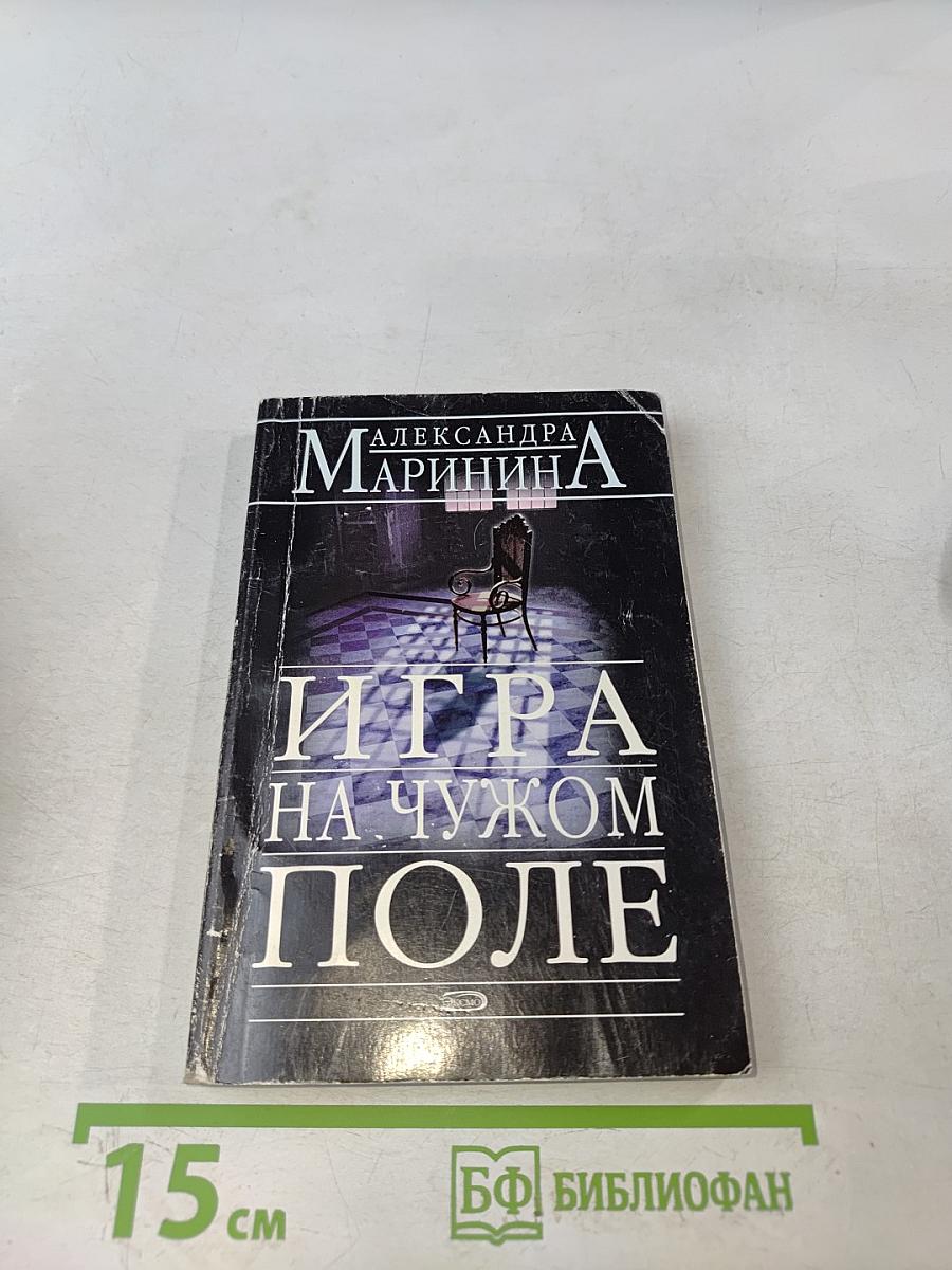 Игра на чужом поле