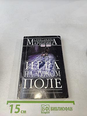 Игра на чужом поле