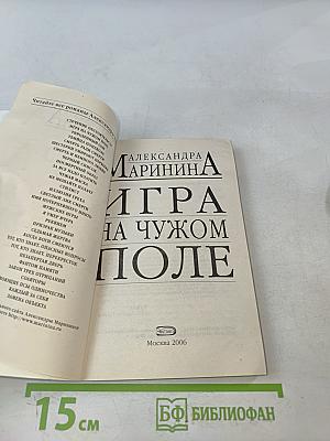 Игра на чужом поле