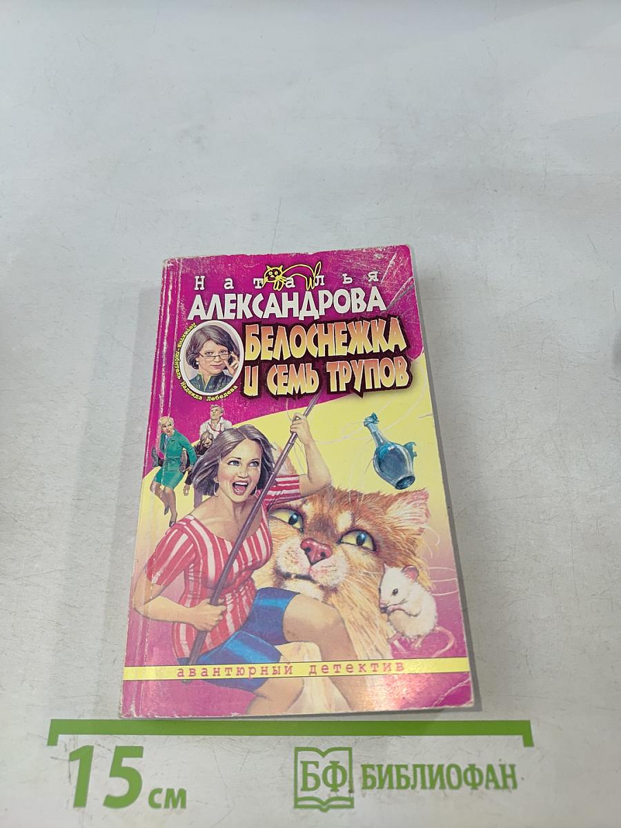 Белоснежка и семь трупов