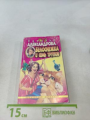 Белоснежка и семь трупов