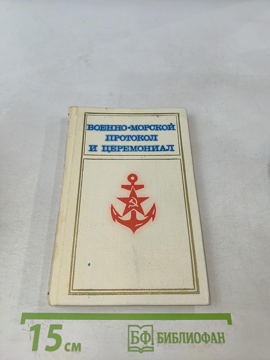Военно-морской протокол и церемониал